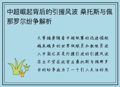 中超崛起背后的引援风波 桑托斯与佩那罗尔纷争解析