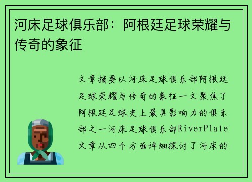河床足球俱乐部：阿根廷足球荣耀与传奇的象征