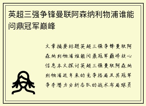 英超三强争锋曼联阿森纳利物浦谁能问鼎冠军巅峰