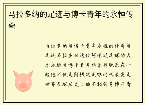马拉多纳的足迹与博卡青年的永恒传奇