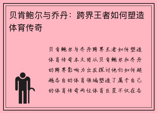 贝肯鲍尔与乔丹：跨界王者如何塑造体育传奇
