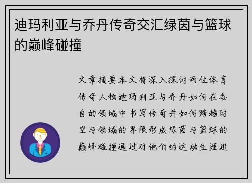 迪玛利亚与乔丹传奇交汇绿茵与篮球的巅峰碰撞