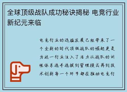 全球顶级战队成功秘诀揭秘 电竞行业新纪元来临