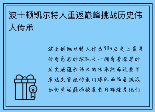 波士顿凯尔特人重返巅峰挑战历史伟大传承