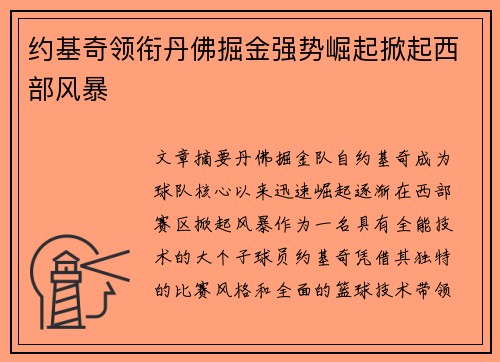 约基奇领衔丹佛掘金强势崛起掀起西部风暴
