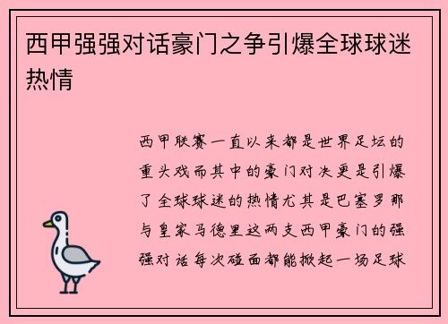 西甲强强对话豪门之争引爆全球球迷热情