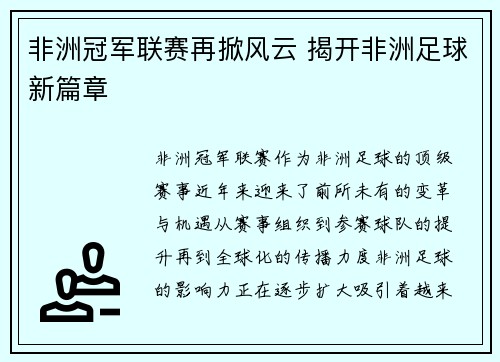 非洲冠军联赛再掀风云 揭开非洲足球新篇章