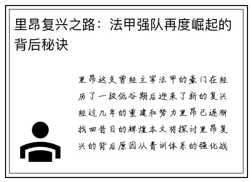里昂复兴之路：法甲强队再度崛起的背后秘诀