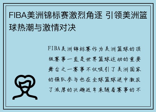 FIBA美洲锦标赛激烈角逐 引领美洲篮球热潮与激情对决