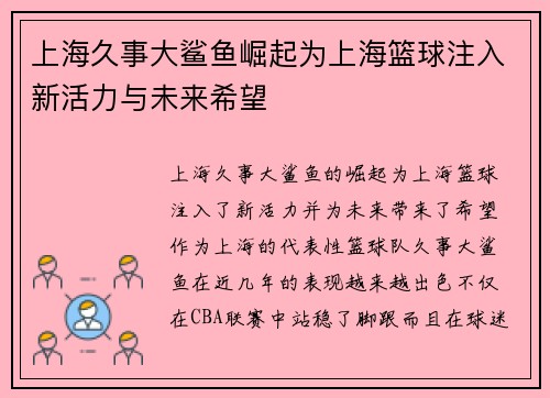上海久事大鲨鱼崛起为上海篮球注入新活力与未来希望