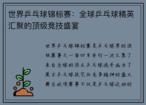 世界乒乓球锦标赛：全球乒乓球精英汇聚的顶级竞技盛宴