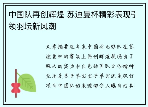 中国队再创辉煌 苏迪曼杯精彩表现引领羽坛新风潮