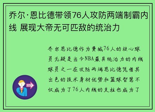 乔尔·恩比德带领76人攻防两端制霸内线 展现大帝无可匹敌的统治力