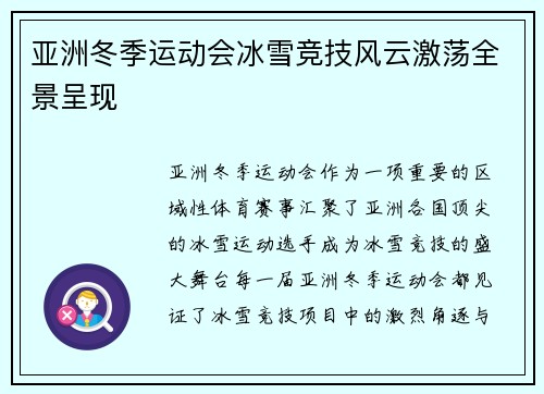 亚洲冬季运动会冰雪竞技风云激荡全景呈现