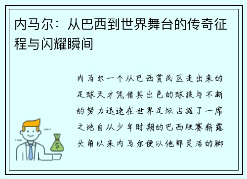 内马尔：从巴西到世界舞台的传奇征程与闪耀瞬间