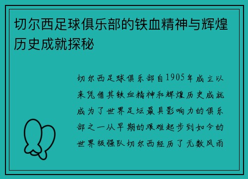 切尔西足球俱乐部的铁血精神与辉煌历史成就探秘
