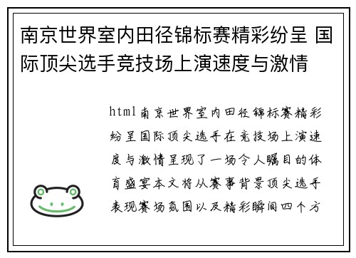 南京世界室内田径锦标赛精彩纷呈 国际顶尖选手竞技场上演速度与激情