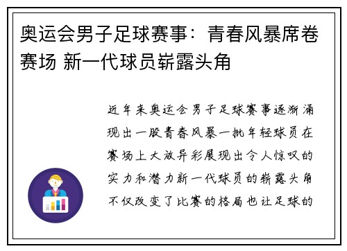 奥运会男子足球赛事：青春风暴席卷赛场 新一代球员崭露头角
