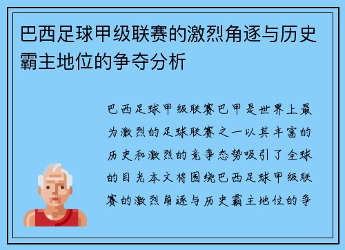 巴西足球甲级联赛的激烈角逐与历史霸主地位的争夺分析