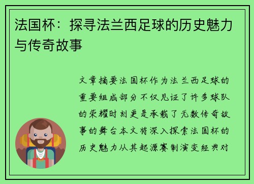 法国杯：探寻法兰西足球的历史魅力与传奇故事