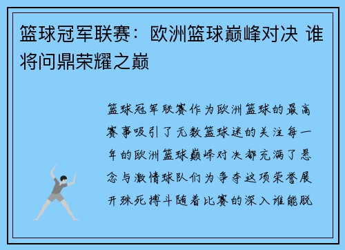 篮球冠军联赛：欧洲篮球巅峰对决 谁将问鼎荣耀之巅