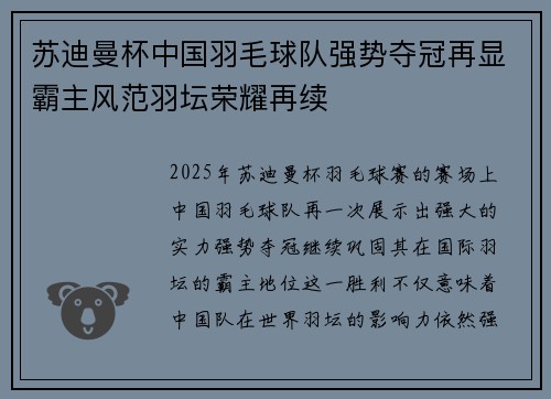 苏迪曼杯中国羽毛球队强势夺冠再显霸主风范羽坛荣耀再续