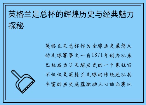 英格兰足总杯的辉煌历史与经典魅力探秘