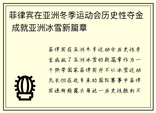 菲律宾在亚洲冬季运动会历史性夺金 成就亚洲冰雪新篇章