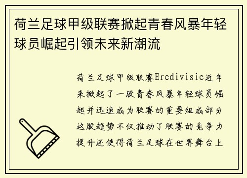 荷兰足球甲级联赛掀起青春风暴年轻球员崛起引领未来新潮流
