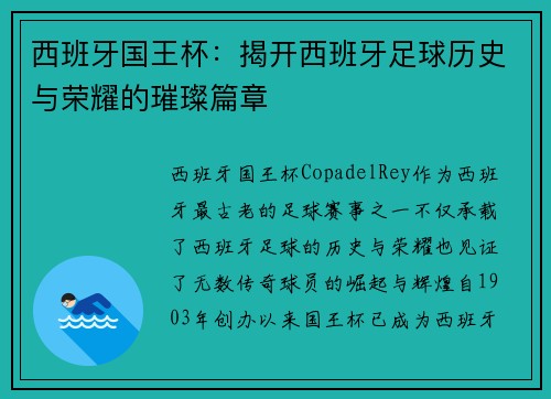 西班牙国王杯：揭开西班牙足球历史与荣耀的璀璨篇章