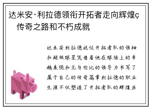 达米安·利拉德领衔开拓者走向辉煌的传奇之路和不朽成就