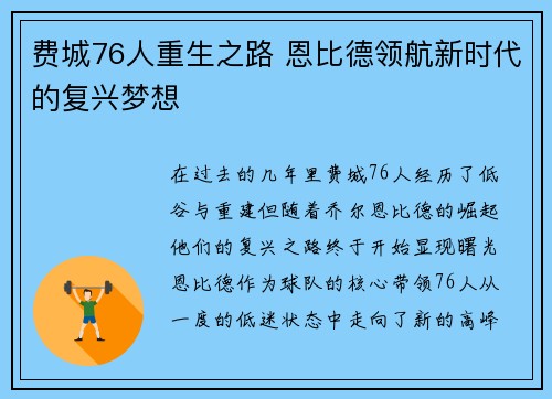 费城76人重生之路 恩比德领航新时代的复兴梦想