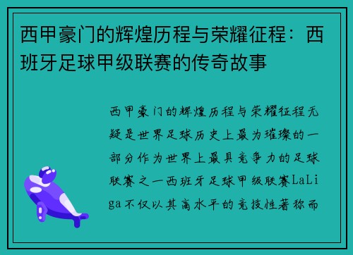 西甲豪门的辉煌历程与荣耀征程：西班牙足球甲级联赛的传奇故事