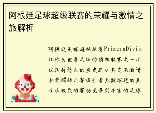 阿根廷足球超级联赛的荣耀与激情之旅解析