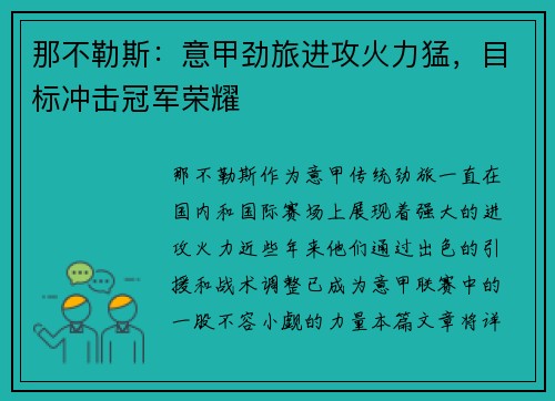 那不勒斯：意甲劲旅进攻火力猛，目标冲击冠军荣耀