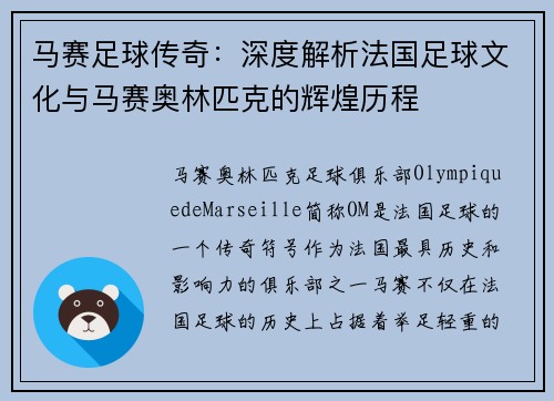 马赛足球传奇：深度解析法国足球文化与马赛奥林匹克的辉煌历程