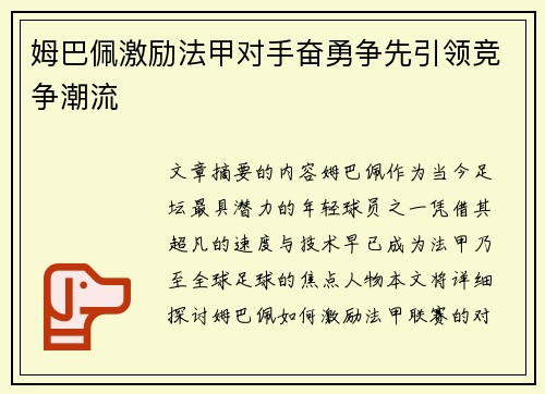 姆巴佩激励法甲对手奋勇争先引领竞争潮流