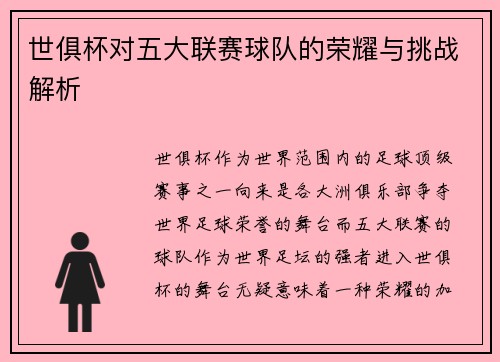 世俱杯对五大联赛球队的荣耀与挑战解析