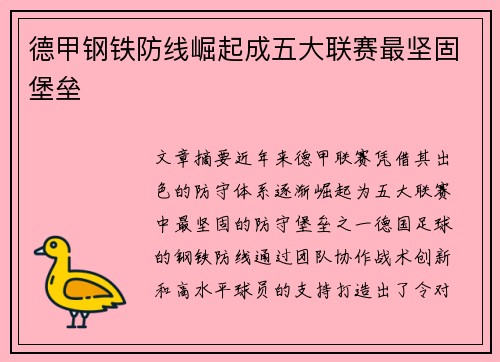 德甲钢铁防线崛起成五大联赛最坚固堡垒