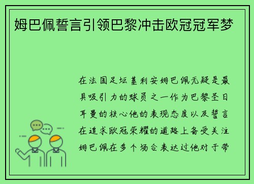 姆巴佩誓言引领巴黎冲击欧冠冠军梦