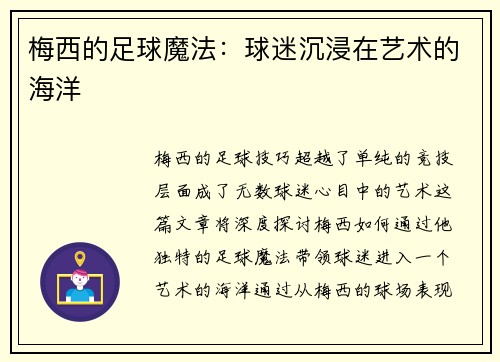 梅西的足球魔法：球迷沉浸在艺术的海洋