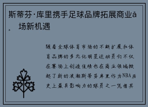 斯蒂芬·库里携手足球品牌拓展商业市场新机遇
