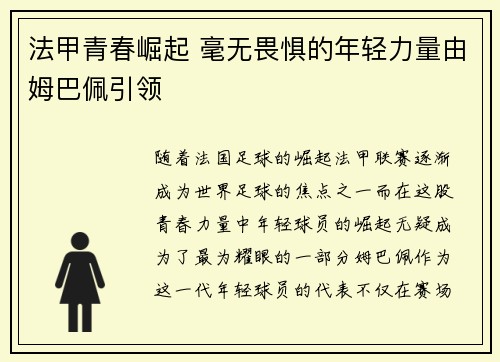 法甲青春崛起 毫无畏惧的年轻力量由姆巴佩引领