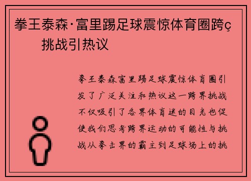 拳王泰森·富里踢足球震惊体育圈跨界挑战引热议
