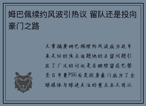 姆巴佩续约风波引热议 留队还是投向豪门之路