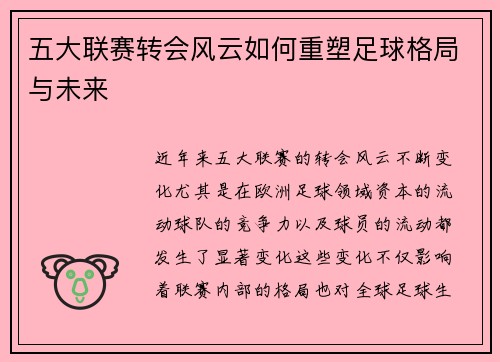 五大联赛转会风云如何重塑足球格局与未来