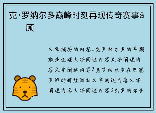 克·罗纳尔多巅峰时刻再现传奇赛事回顾