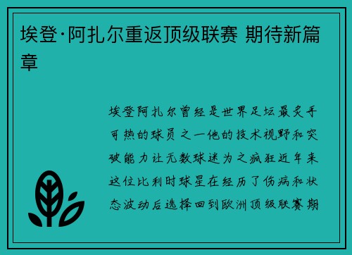 埃登·阿扎尔重返顶级联赛 期待新篇章