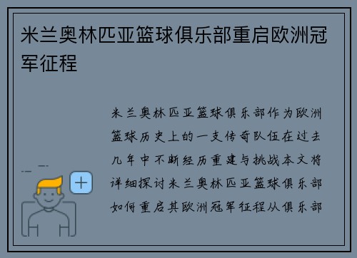 米兰奥林匹亚篮球俱乐部重启欧洲冠军征程