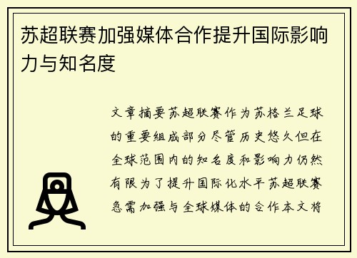 苏超联赛加强媒体合作提升国际影响力与知名度